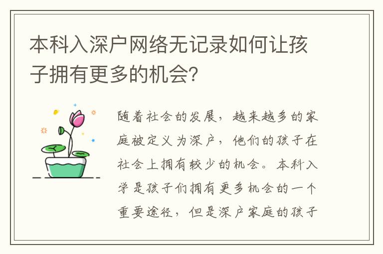本科入深戶網絡無記錄如何讓孩子擁有更多的機會？