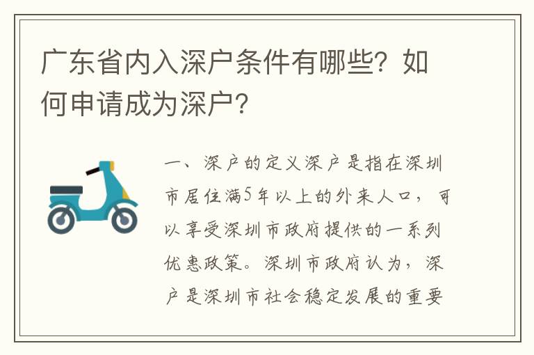廣東省內(nèi)入深戶條件有哪些？如何申請(qǐng)成為深戶？
