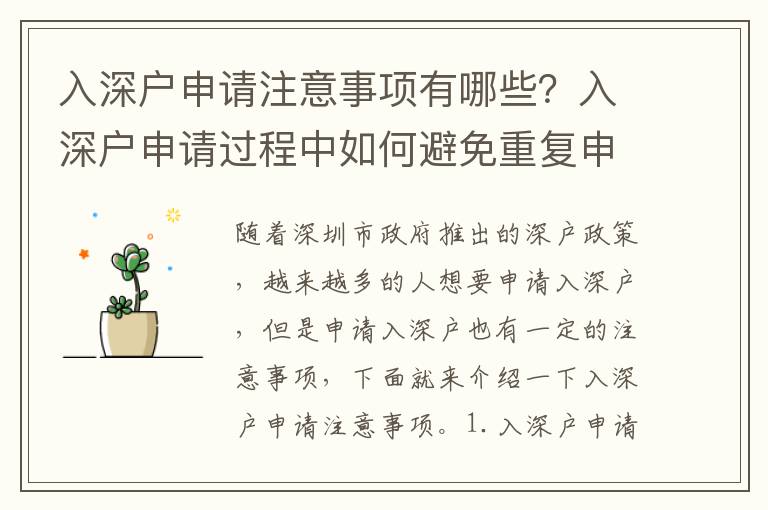 入深戶申請注意事項有哪些？入深戶申請過程中如何避免重復申請？