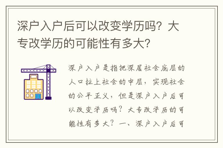 深戶入戶后可以改變學歷嗎？大專改學歷的可能性有多大？