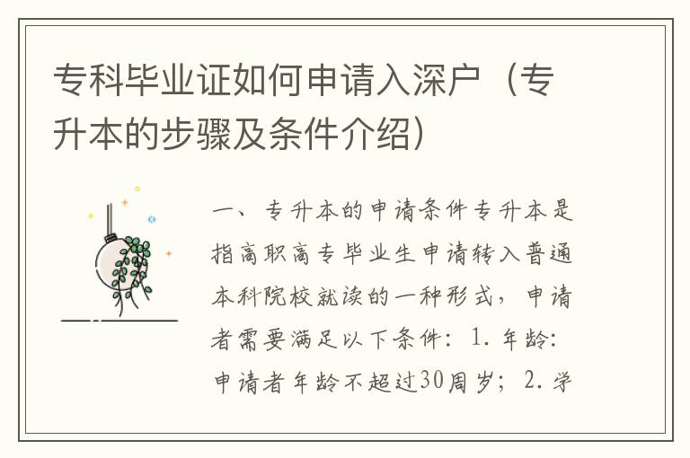 ?？飘厴I證如何申請入深戶（專升本的步驟及條件介紹）