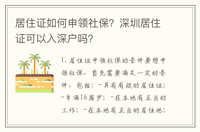 居住證如何申領(lǐng)社保？深圳居住證可以入深戶嗎？
