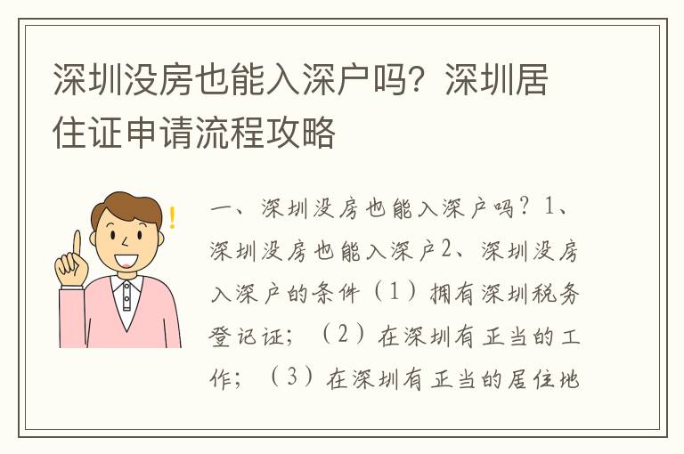 深圳沒房也能入深戶嗎？深圳居住證申請流程攻略