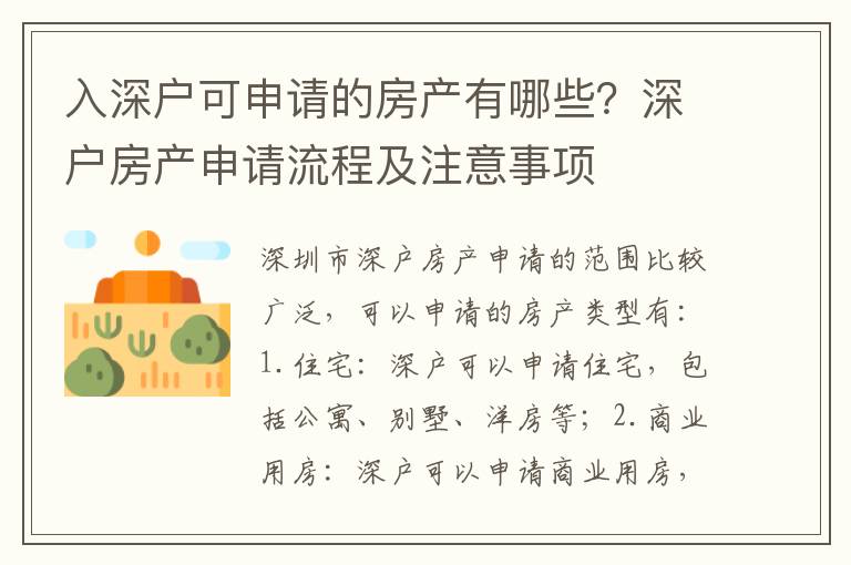 入深戶可申請的房產(chǎn)有哪些？深戶房產(chǎn)申請流程及注意事項