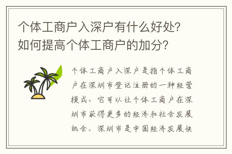 個(gè)體工商戶(hù)入深戶(hù)有什么好處？如何提高個(gè)體工商戶(hù)的加分？