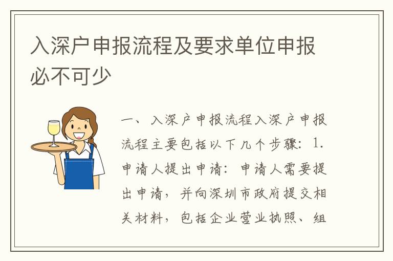 入深戶申報(bào)流程及要求單位申報(bào)必不可少