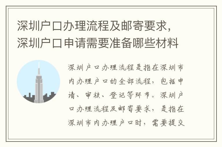深圳戶口辦理流程及郵寄要求，深圳戶口申請需要準(zhǔn)備哪些材料？