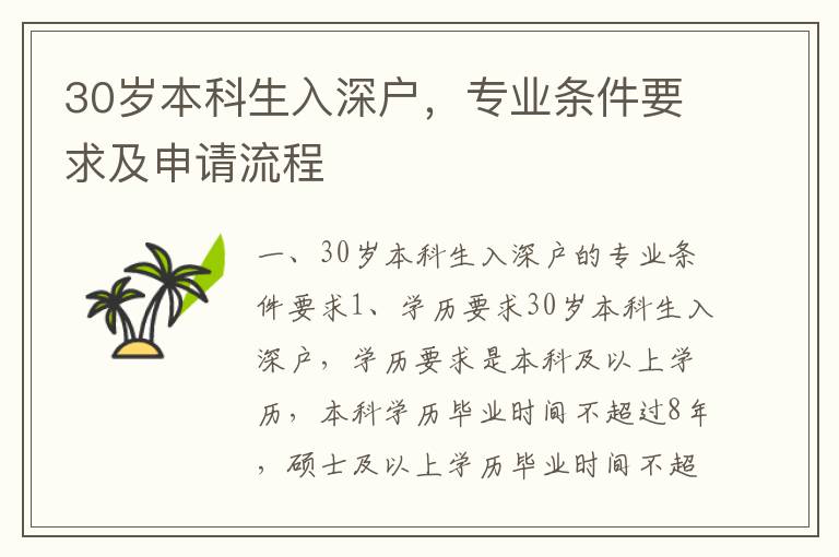 30歲本科生入深戶，專業條件要求及申請流程