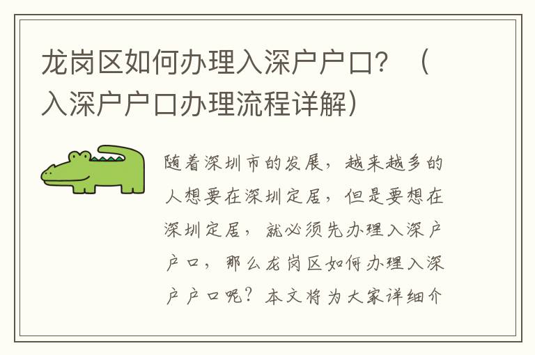 龍崗區如何辦理入深戶戶口？（入深戶戶口辦理流程詳解）