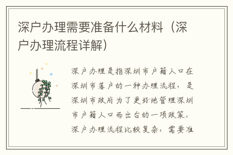 深戶辦理需要準(zhǔn)備什么材料（深戶辦理流程詳解）