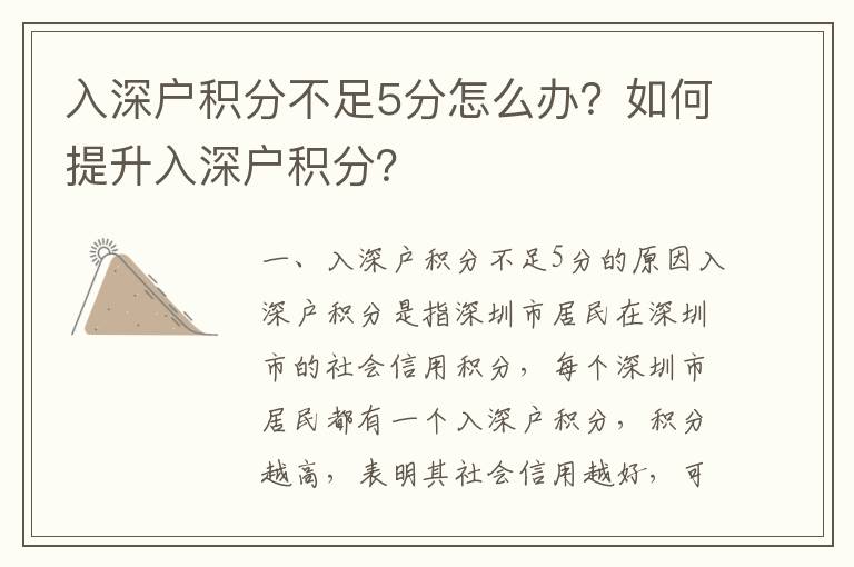 入深戶積分不足5分怎么辦？如何提升入深戶積分？