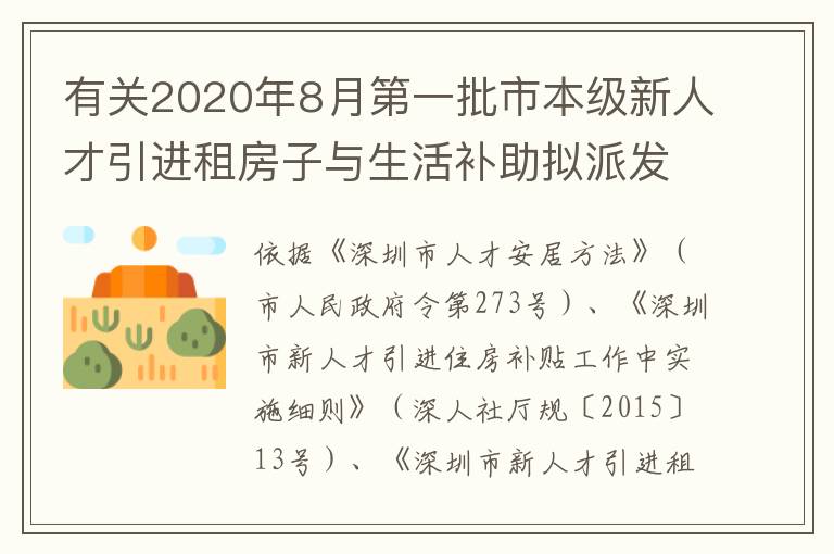 有關(guān)2020年8月第一批市本級新人才引進租房子與生活補助擬派發(fā)名冊的公示公告