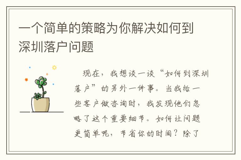 一個(gè)簡單的策略為你解決如何到深圳落戶問題