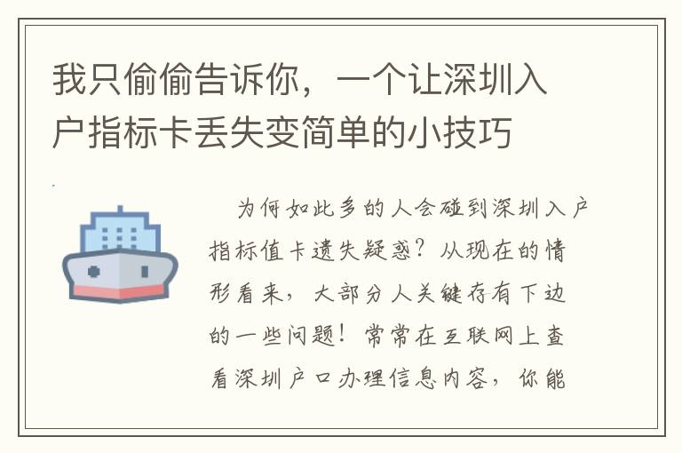 我只偷偷告訴你，一個讓深圳入戶指標(biāo)卡丟失變簡單的小技巧