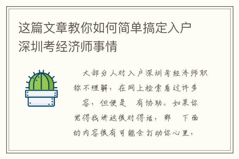 這篇文章教你如何簡單搞定入戶深圳考經(jīng)濟(jì)師事情