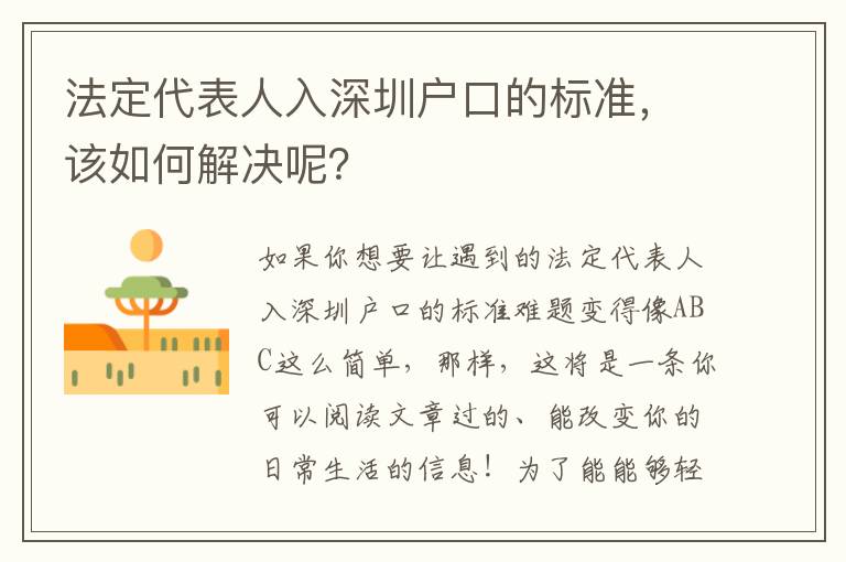法定代表人入深圳戶口的標準，該如何解決呢？