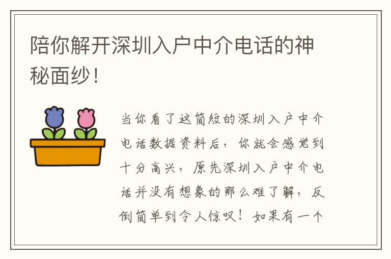 陪你解開深圳入戶中介電話的神秘面紗！