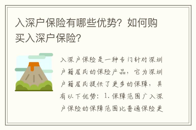 入深戶保險有哪些優(yōu)勢？如何購買入深戶保險？