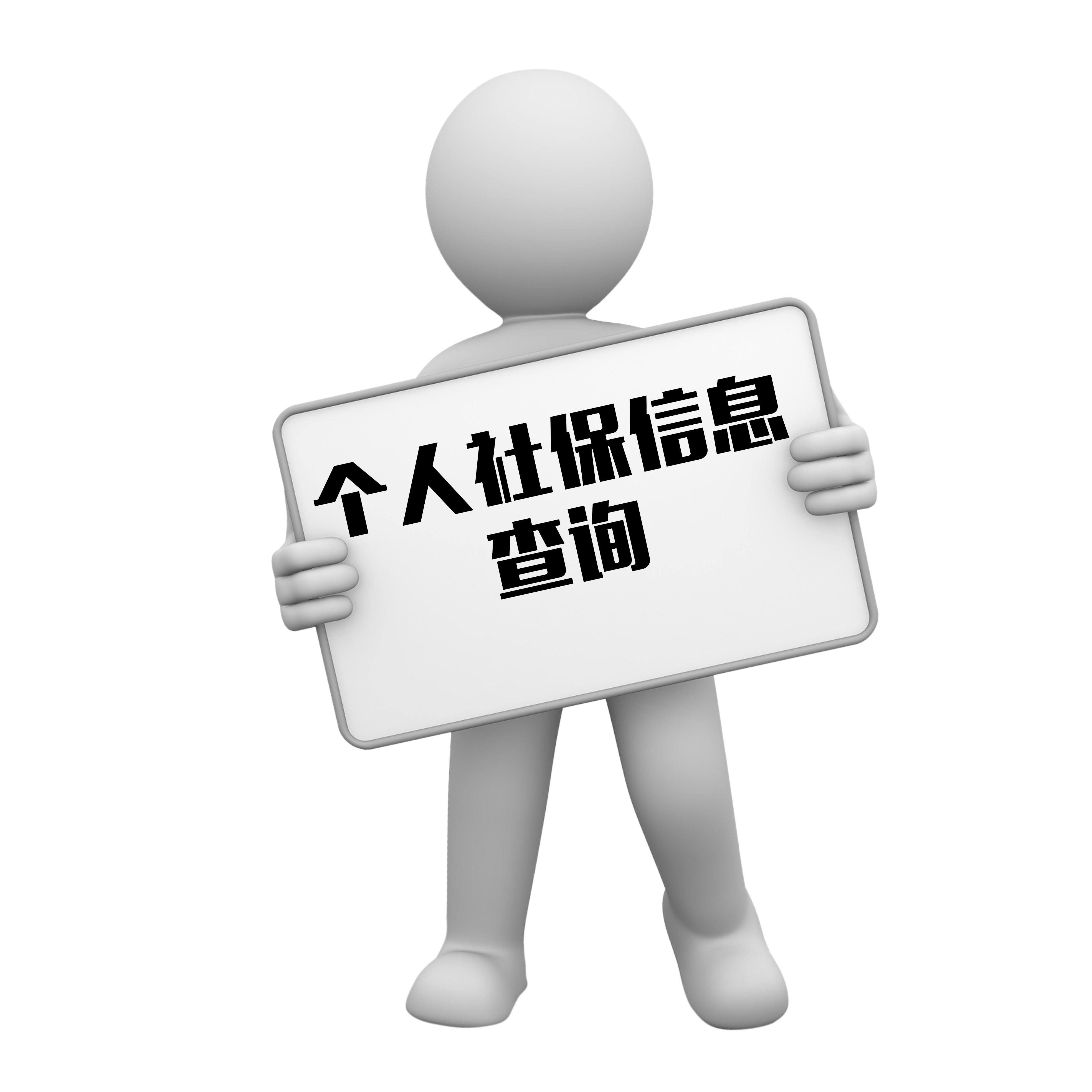 【社保代繳】企業(yè)社保查詢 第1張