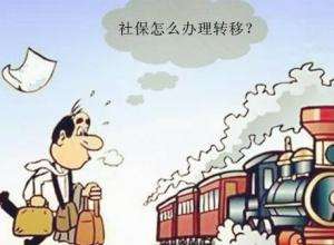 怎么辦理異地社保轉移？ 第1張