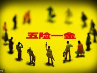 五險一金繳了那么多，最后能領到多少？ 第1張