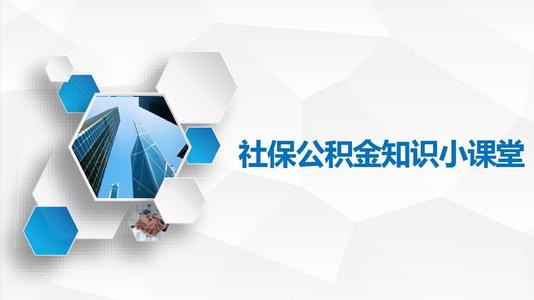 深圳社保公積金是怎么繳的？ 第1張
