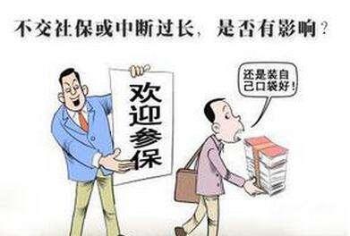 怎么才能讓社保不斷交？斷交影響大嗎？ 第1張