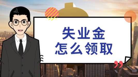 失業(yè)后在領(lǐng)取失業(yè)保險(xiǎn)金時(shí)還需要繳社保嗎？ 第1張