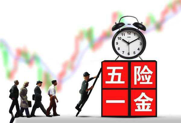沒(méi)工作可以繳五險(xiǎn)一金嗎？ 第1張