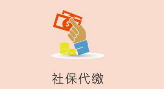 個人去找代繳的公司繳社保劃算嗎？ 第1張