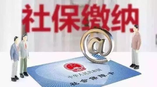 繳納社保對于職工來說到底劃算嗎？ 第1張