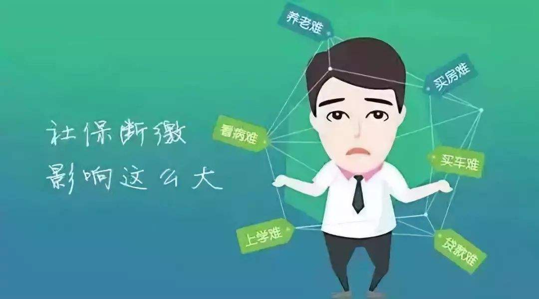 社保長期斷交，之前繳納的會作廢嗎？ 第1張