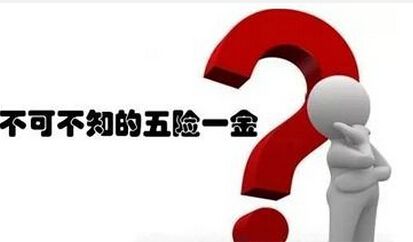 離職以后五險一金該怎么辦？ 第1張