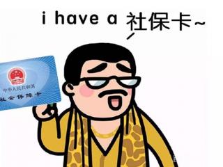 為什么說社保不要斷交？