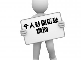 【社保】企業(yè)社保查詢