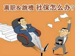 離職了社保怎么辦