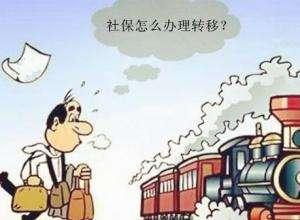 怎么辦理異地社保轉移？