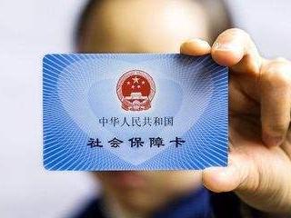 社保卡使用注意事項！