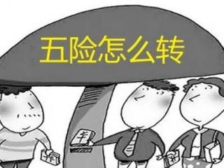 轉社保需要什么手續