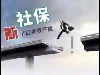  社保斷繳會(huì)有什么影響