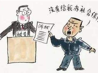 員工要求不交社保會怎么樣？