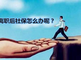 離職后社保還能用嗎？