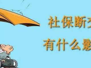 造成社保中斷的原因有哪些？