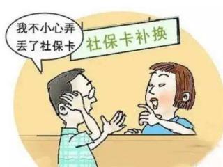 社保卡丟了怎么辦