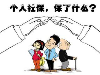 沒有工作個人可以交社保嗎？