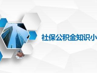 深圳社保公積金是怎么繳的？