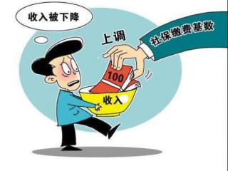 社保繳費的調整對職工有什么影響？