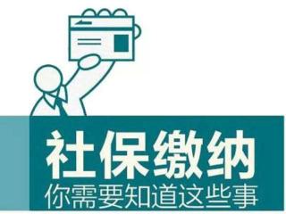 社保連續繳累計繳有什么影響？