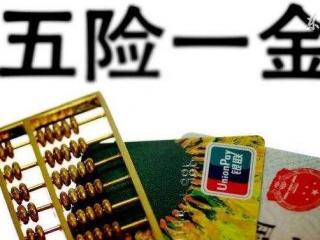 2019年五險一金政策變化