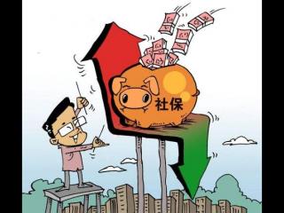 社保繳費基數如何確定